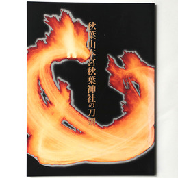 秋葉山本宮秋葉神社の刀剣