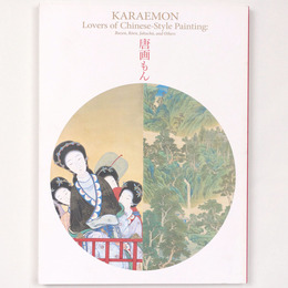 唐画もん　武禅に 苑、若冲も