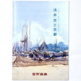 浅井忠と京都　今蘇る、明治末・京都の彩り
