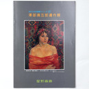 澤部清五郎遺作展