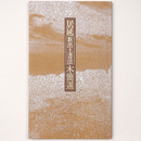 居延新出土書法木簡選