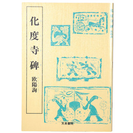 唐代の楷書1　化度寺碑　欧陽詢