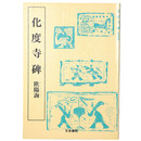 唐代の楷書1　化度寺碑　欧陽詢