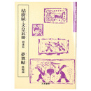 隋唐代の行書草書3　枯樹賦・文皇哀冊( 遂良)・夢奠帖(欧陽詢)