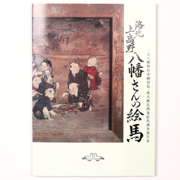 洛北上高野八幡さんの絵馬　三宅八幡神社奉納育児・成人儀礼関連絵馬調査報告書