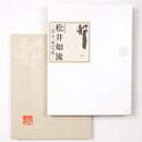 松井如流　書・学一如の生涯　生誕110年記念