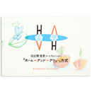 日比野克彦アートプロジェクト「ホーム→アンド←アウェー」方式
