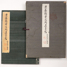 景岳橋本左内遺墨帖