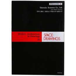 SPACE DRAWINGS 世界建築設計図集 32 竹中工務店　松蔭女子学院大学・短期大学