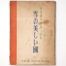 雪の美しい国　鈴見健次郎第二詩集