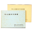 名石瀬田川図鑑