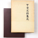 甲斐志料集成3　日記紀行篇