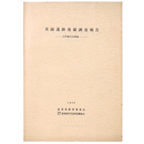 美園遺跡発掘調査報告　古代地方官衙跡