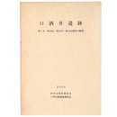 口酒井遺跡　第1次 第10次・第12次 第16次調査の概要
