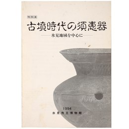 古墳時代の須恵器　氷見地域を中心に