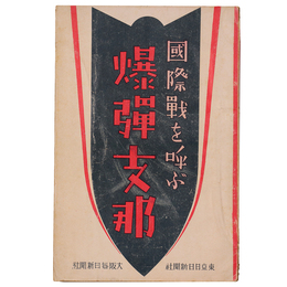 国際戦を呼ぶ爆弾支那