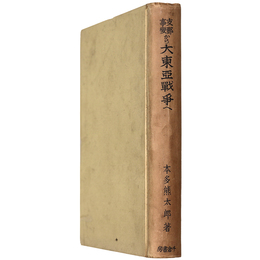 支那事變から大東亞戰争へ