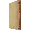 支那事變から大東亞戰争へ