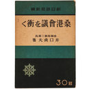 桑港会議を衝く