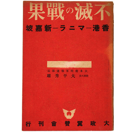 不滅の戦果　香港ーマニラー新嘉坡