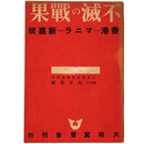 不滅の戦果　香港ーマニラー新嘉坡