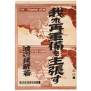 我れ再軍備を主張す