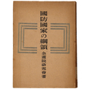 国防国家の綱領