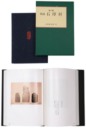 図説　石印材　増補版