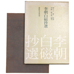 李朝白磁抄選
