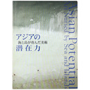 アジアの潜在力　海と島が育んだ美術