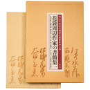 花袋周辺作家の書簡集1　田山花袋記念館研究叢書　第3巻