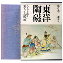 東洋陶磁　第9巻　ストックホルム東アジア博物館