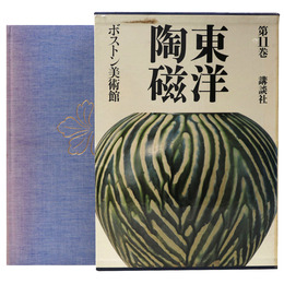 東洋陶磁　第11巻　ボストン美術館
