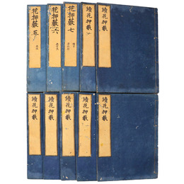 花押藪・続花押藪　10冊一括