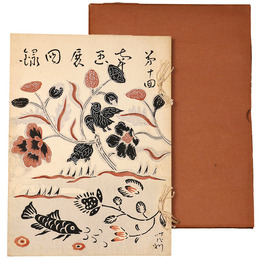 第10回　日本南画院展図録