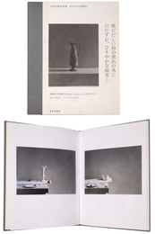 ひそやかな眼差し　小林且典作品集