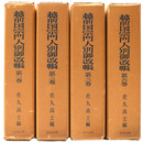 越前国宗門人別御改帳　1～3・6巻　4冊一括