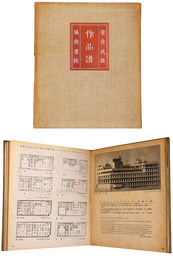 安井武雄作品譜　1911-1939