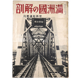 満洲國の解剖（満州国）