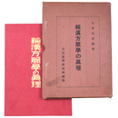 純漢方脈学の真理