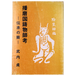 播磨国鋳物師考　伝承の鞴