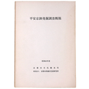 平安京跡発掘調査概報　昭和60年度