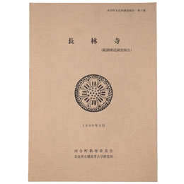 長林寺　範囲確認調査報告