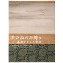 茶の湯の床飾り　茶席をかざる書画