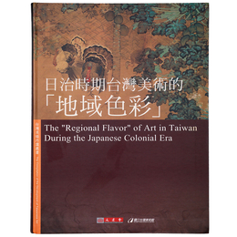 日治時期台灣美術的 「地域色彩」
