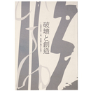 破壊と創造ー比田井天来・小琴、芸術書に捧げた生涯ー