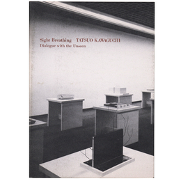 呼吸する視線　河口龍夫　みえないものとの対話