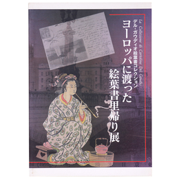 デル・ガウディオ絵葉書コレクション　ヨーロッパに渡った絵葉書里帰り展