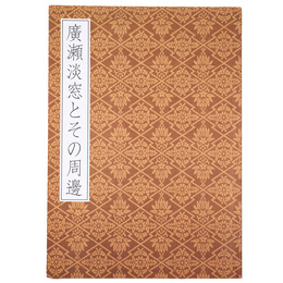 廣瀬淡窓とその周辺