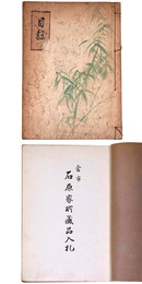 當市石原家所蔵品入札